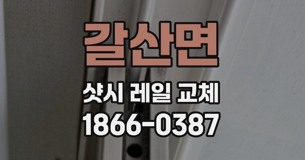 갈산면 샷시 레일 교체