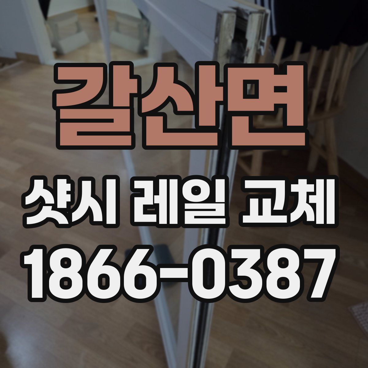 갈산면 샷시 레일 교체