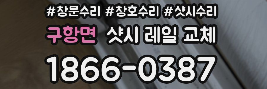 구항면 샷시 레일 교체