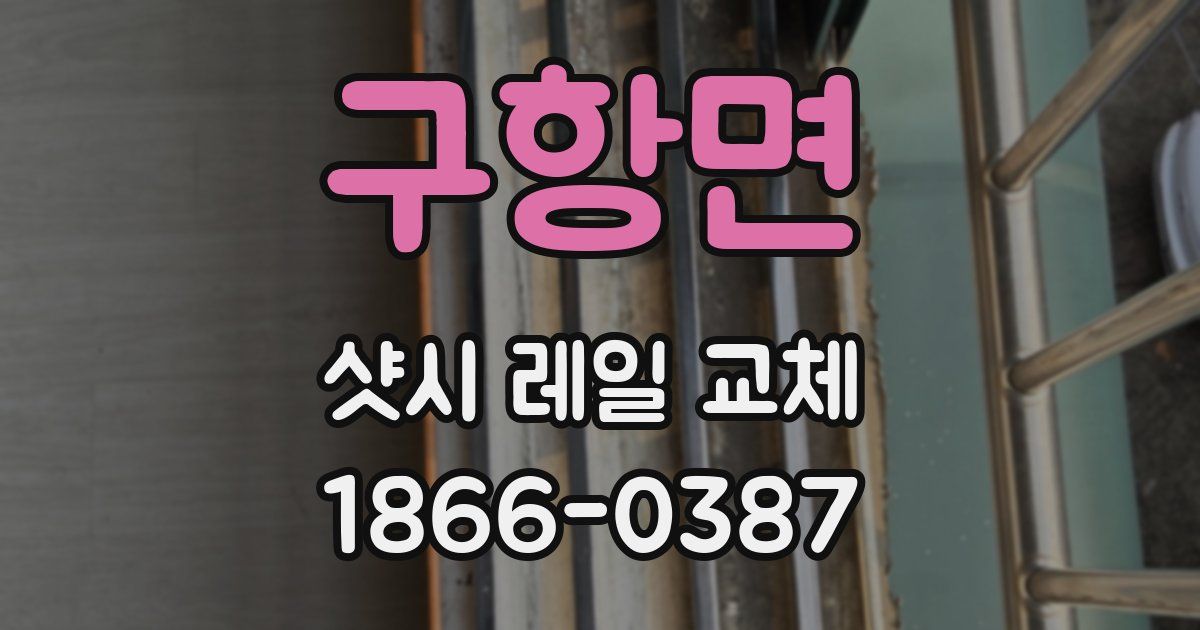 구항면 샷시 레일 교체