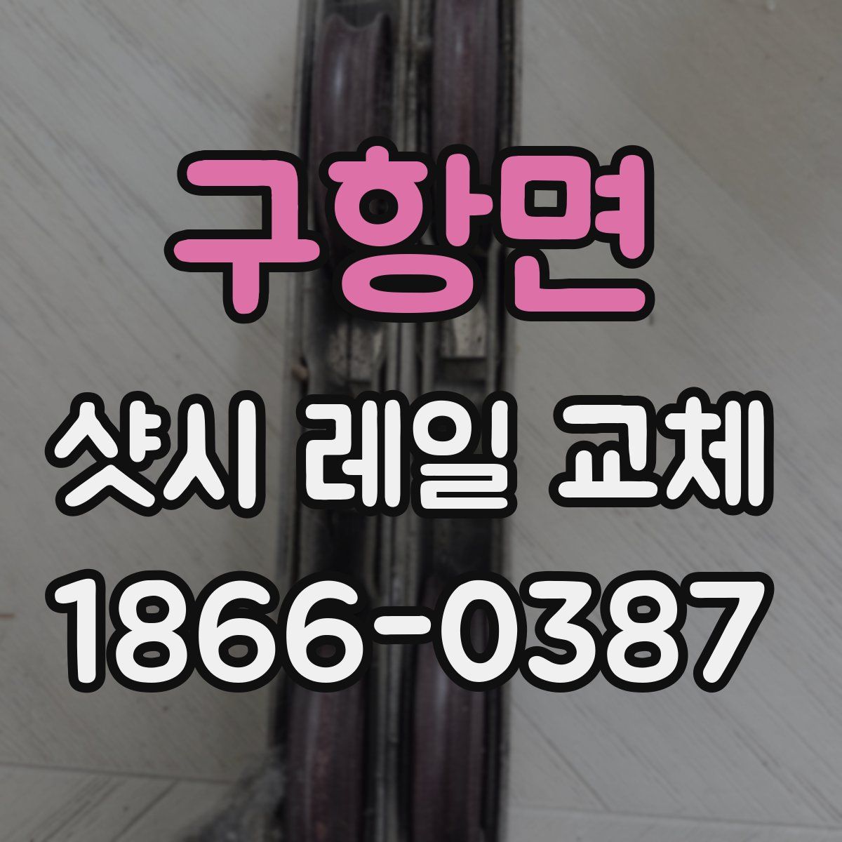 구항면 샷시 레일 교체