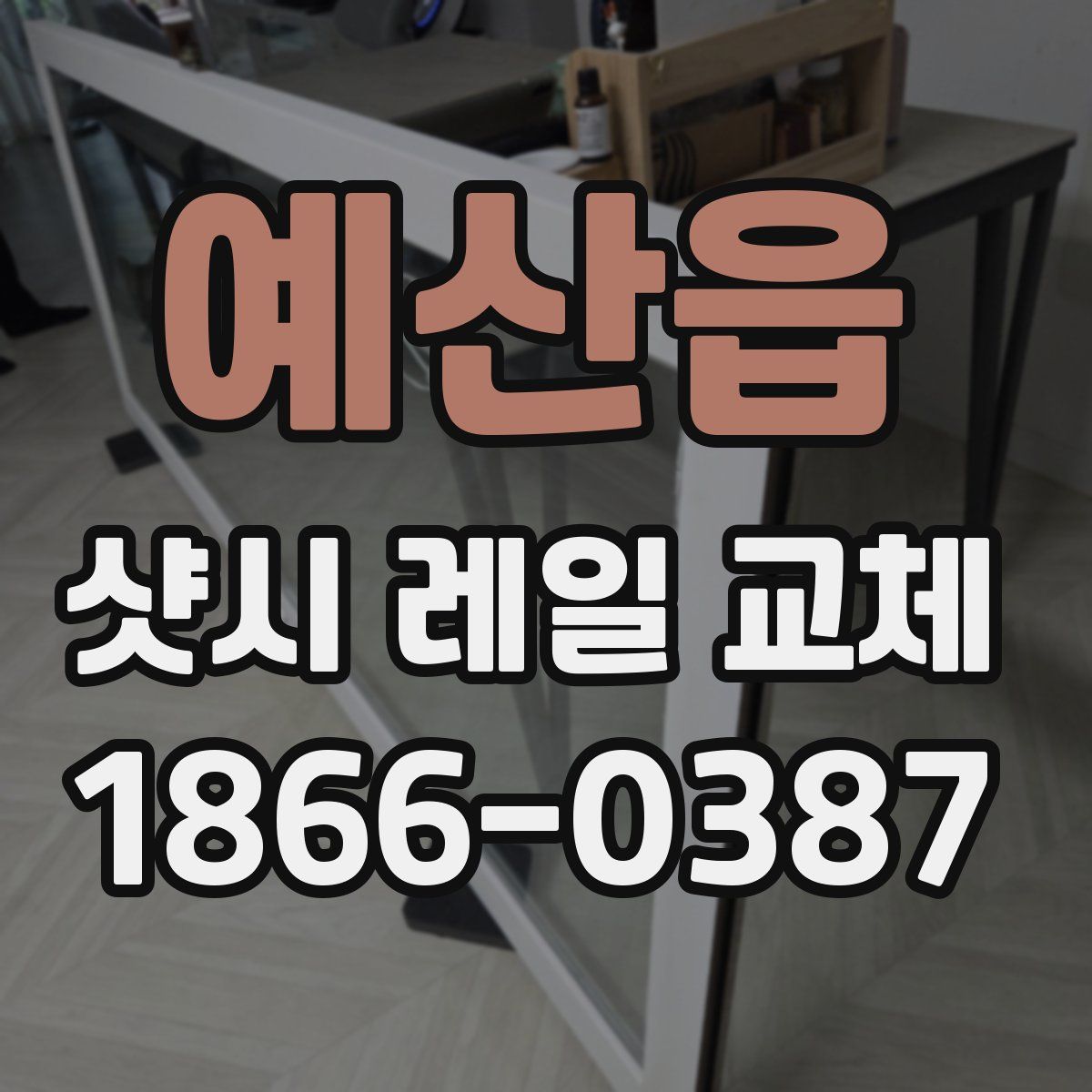 예산읍 샷시 레일 교체