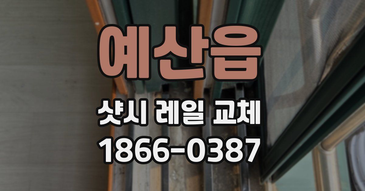 예산읍 샷시 레일 교체