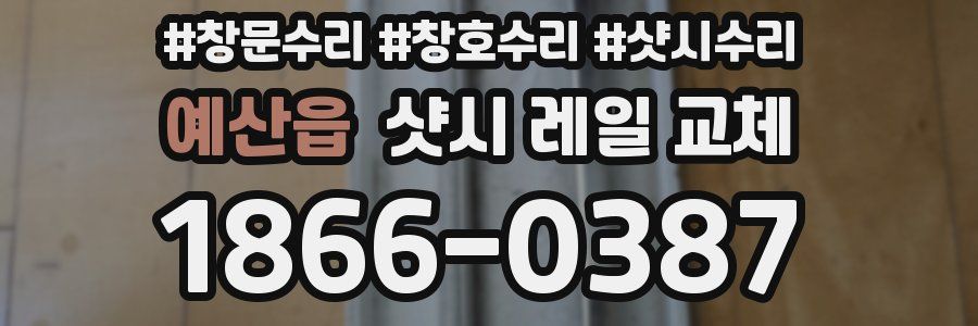 예산읍 샷시 레일 교체