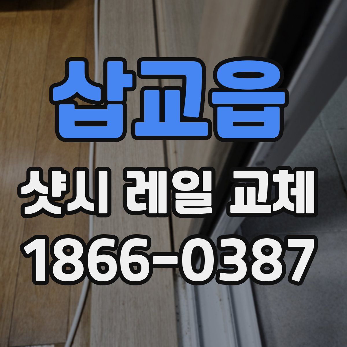 삽교읍 샷시 레일 교체
