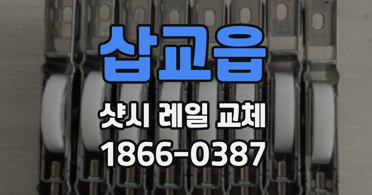 삽교읍 샷시 레일 교체