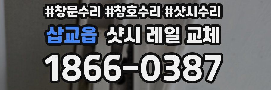 삽교읍 샷시 레일 교체