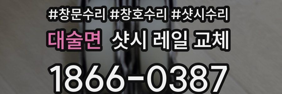 대술면 샷시 레일 교체