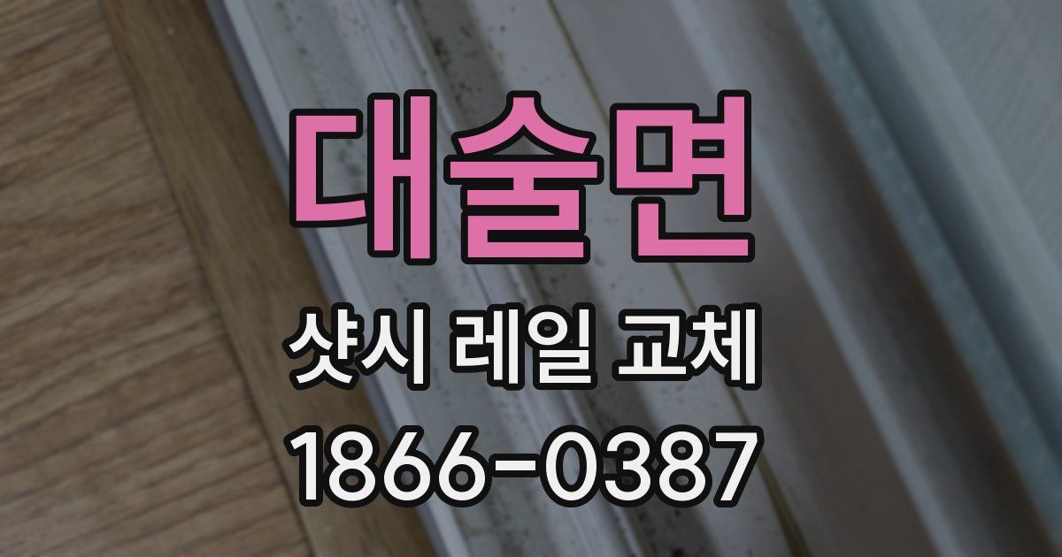 대술면 샷시 레일 교체