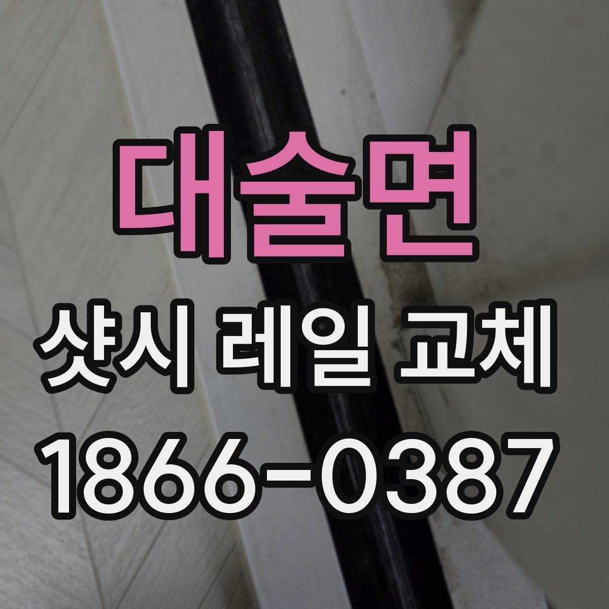 대술면 샷시 레일 교체