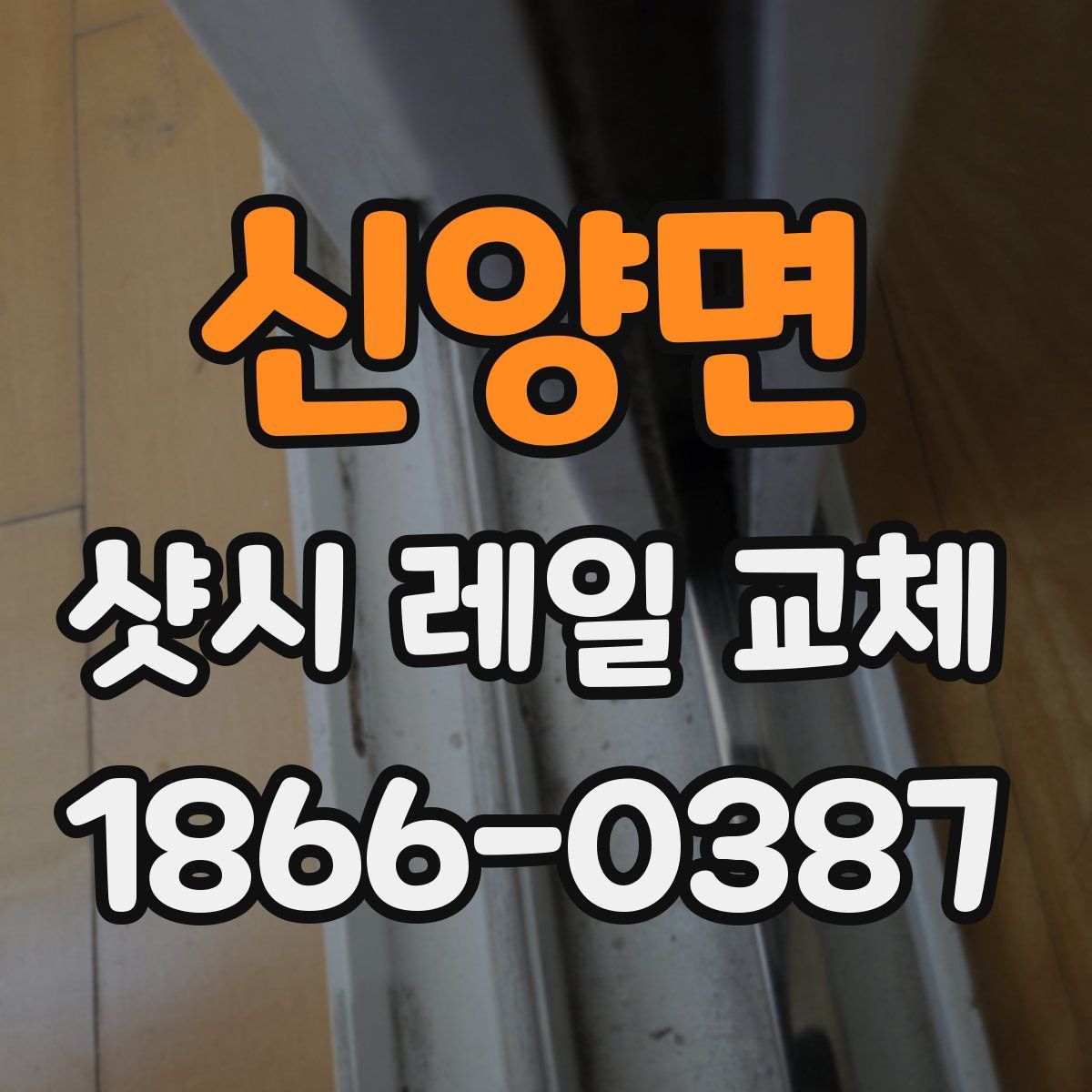 신양면 샷시 레일 교체