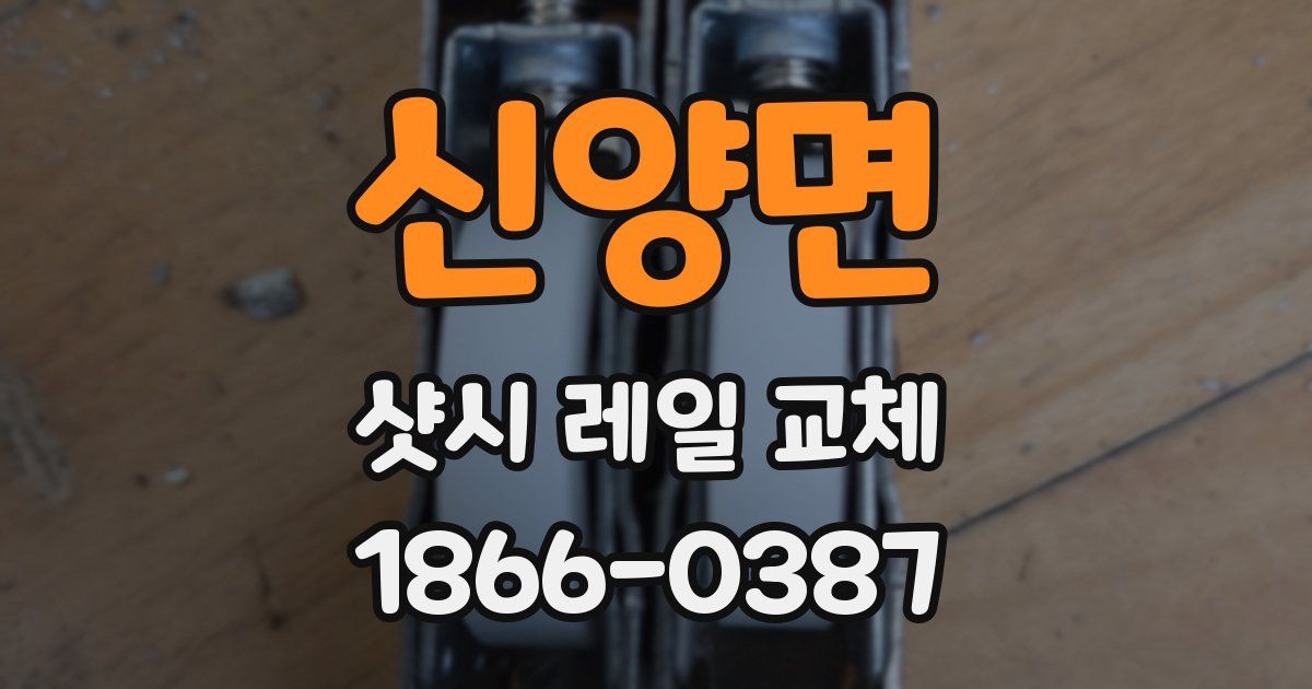 신양면 샷시 레일 교체