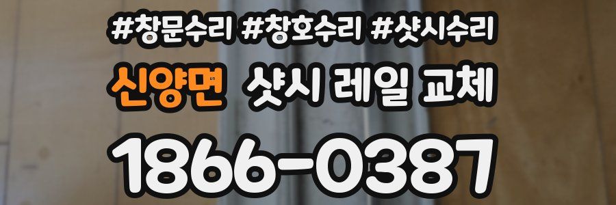 신양면 샷시 레일 교체