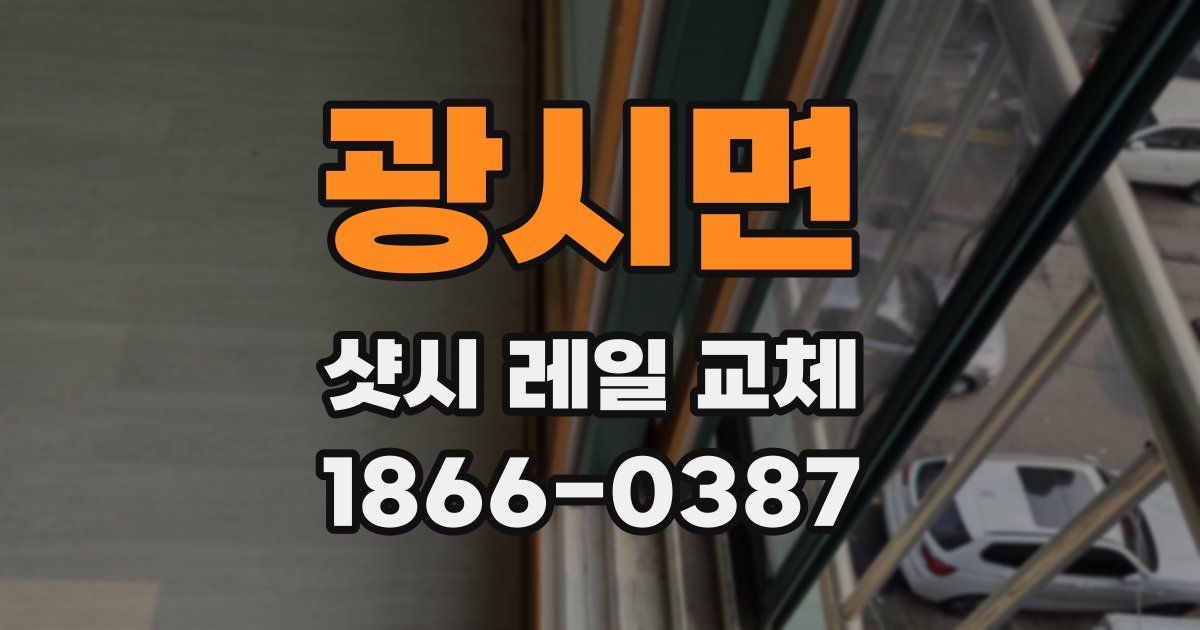 광시면 샷시 레일 교체