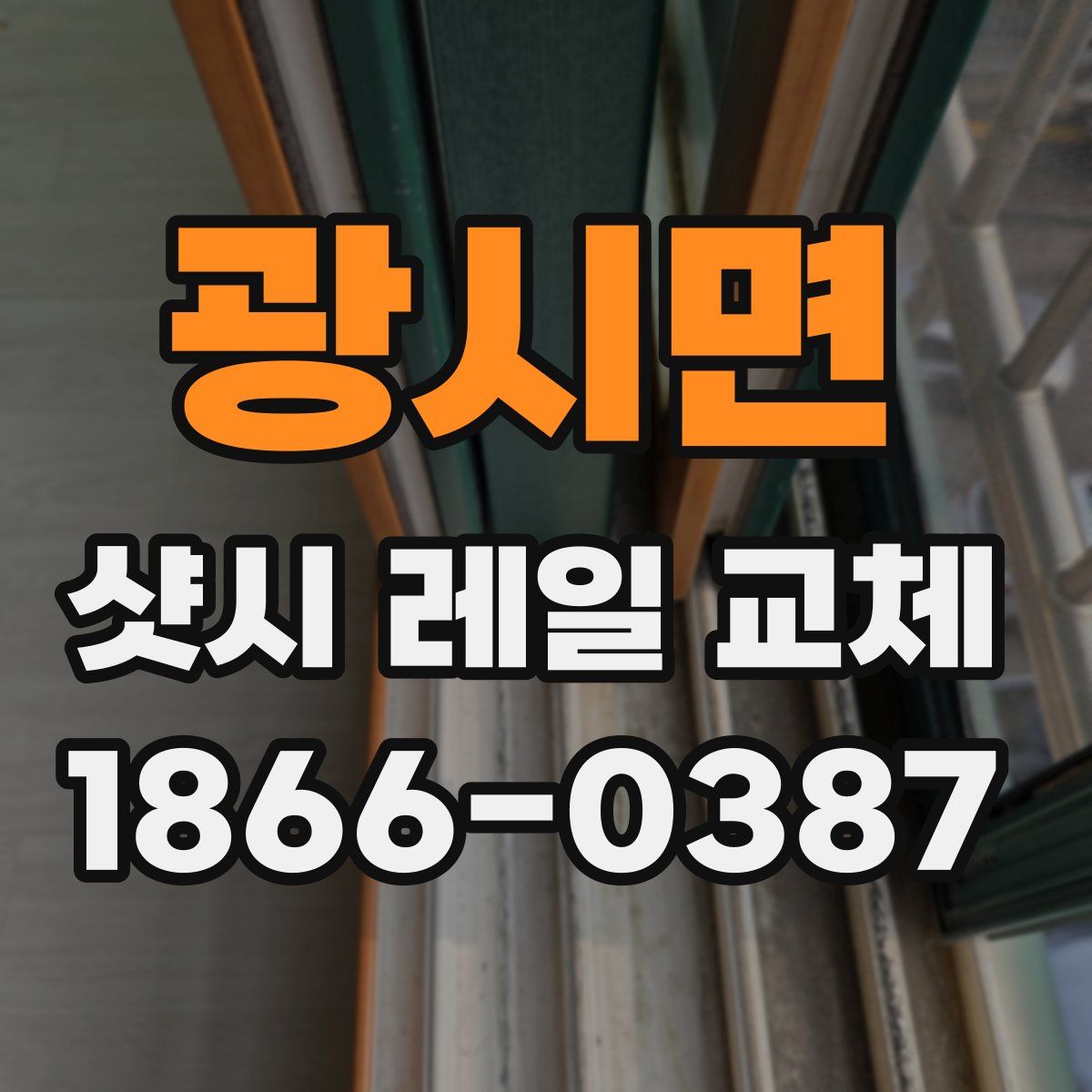 광시면 샷시 레일 교체
