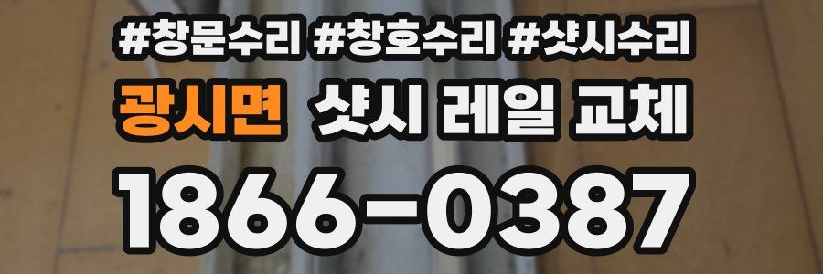 광시면 샷시 레일 교체