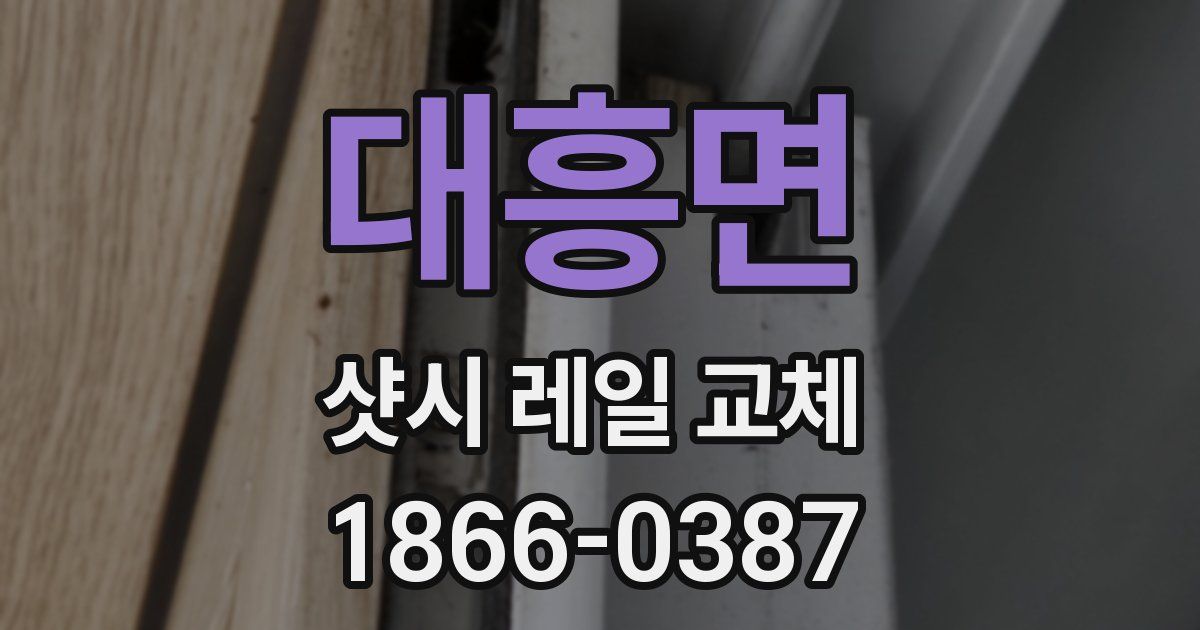 대흥면 샷시 레일 교체