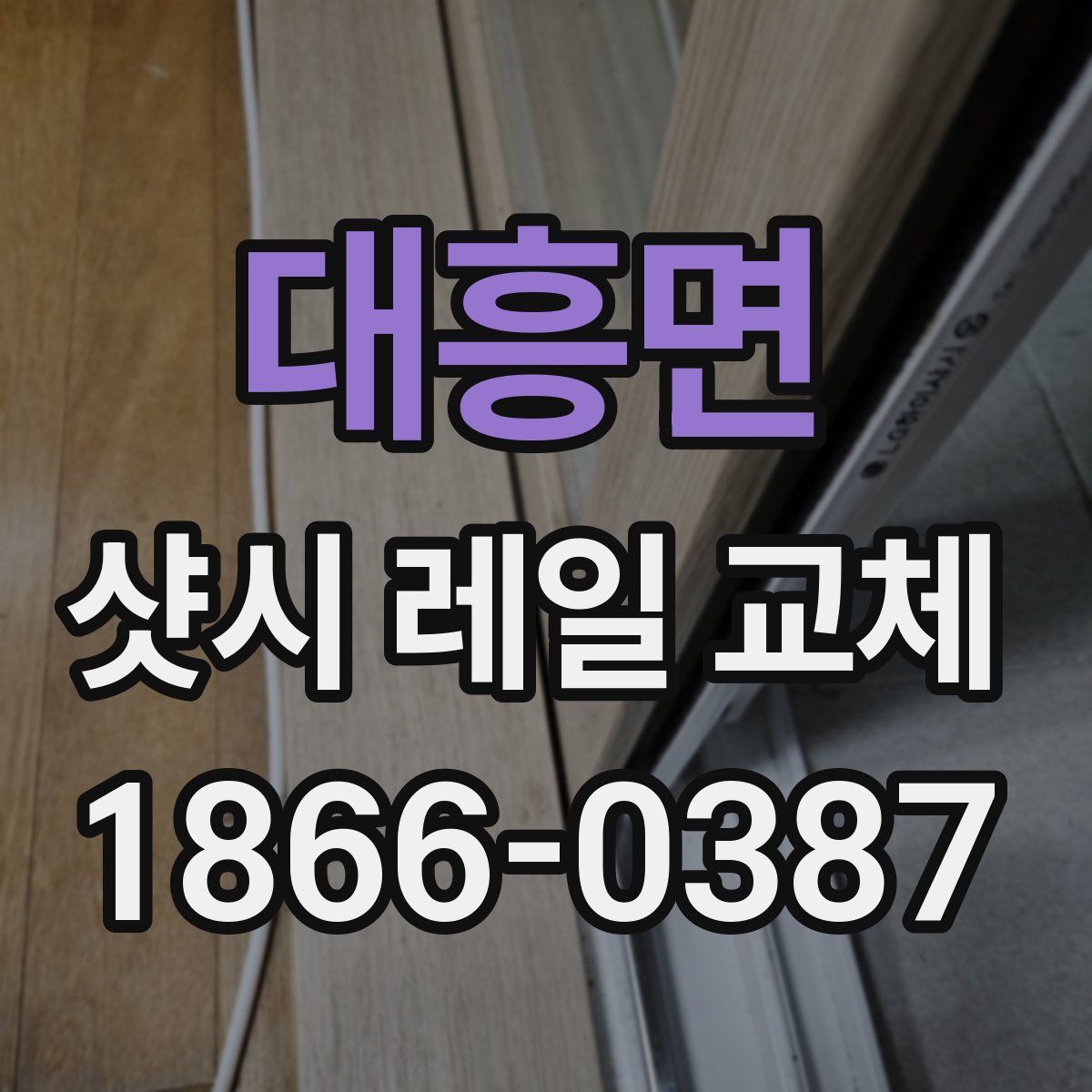 대흥면 샷시 레일 교체