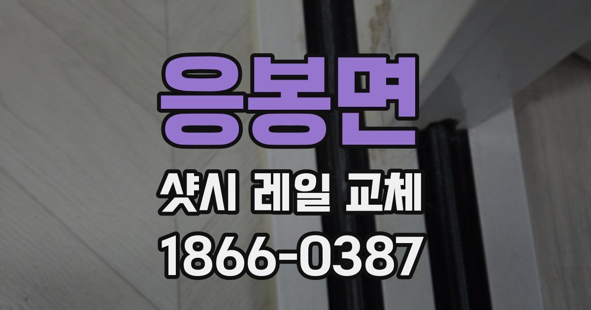 응봉면 샷시 레일 교체