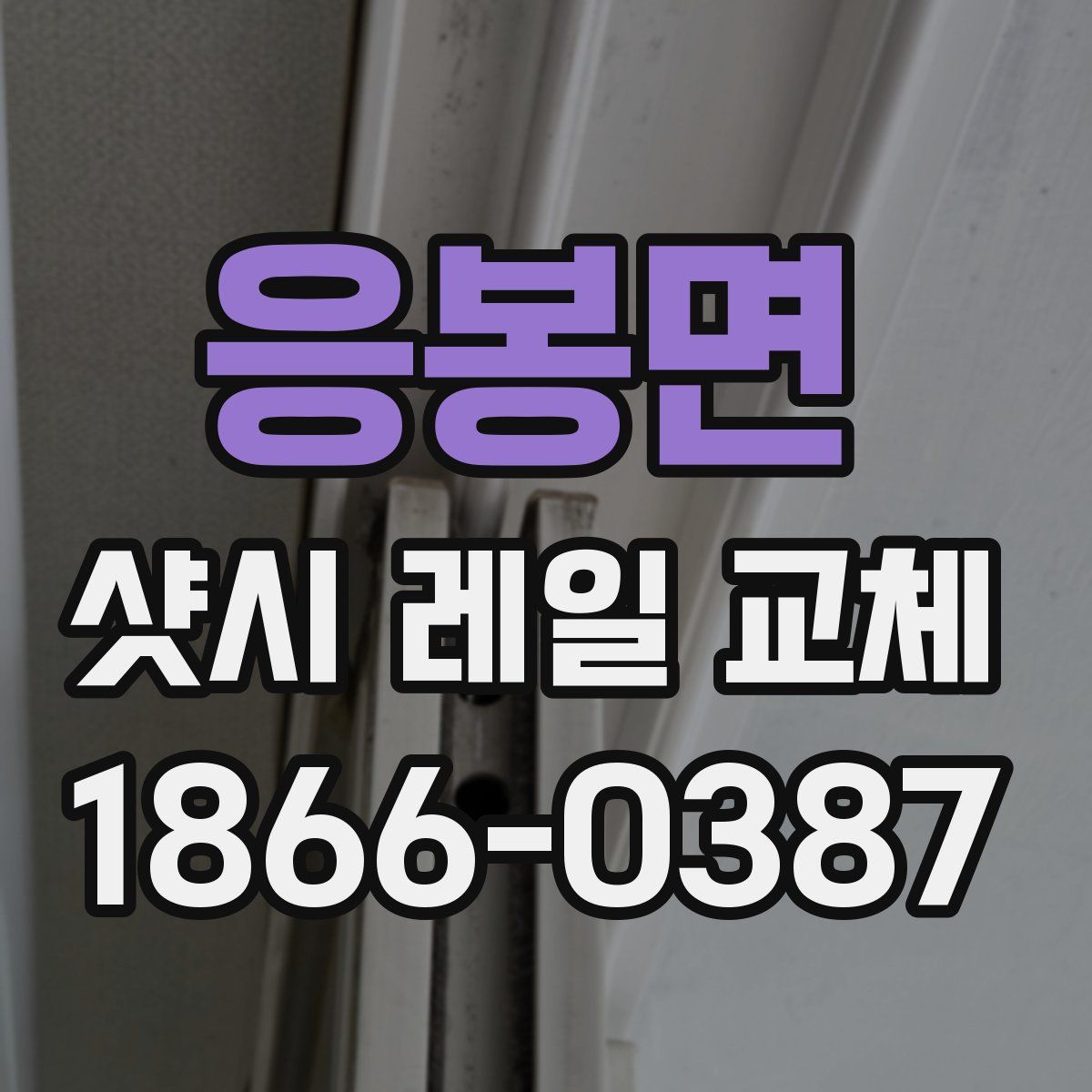 응봉면 샷시 레일 교체