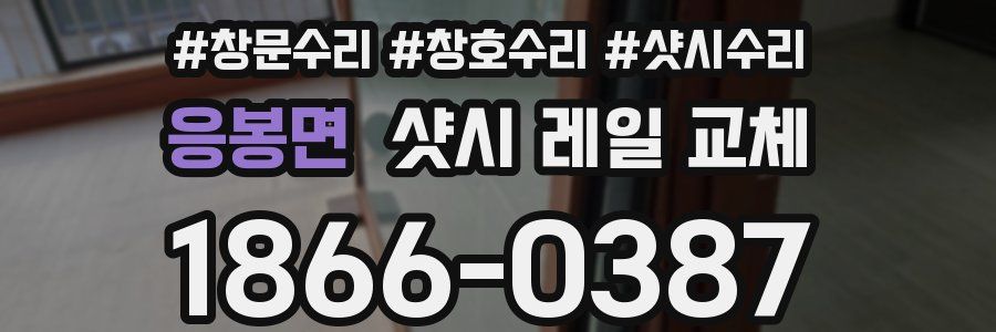 응봉면 샷시 레일 교체
