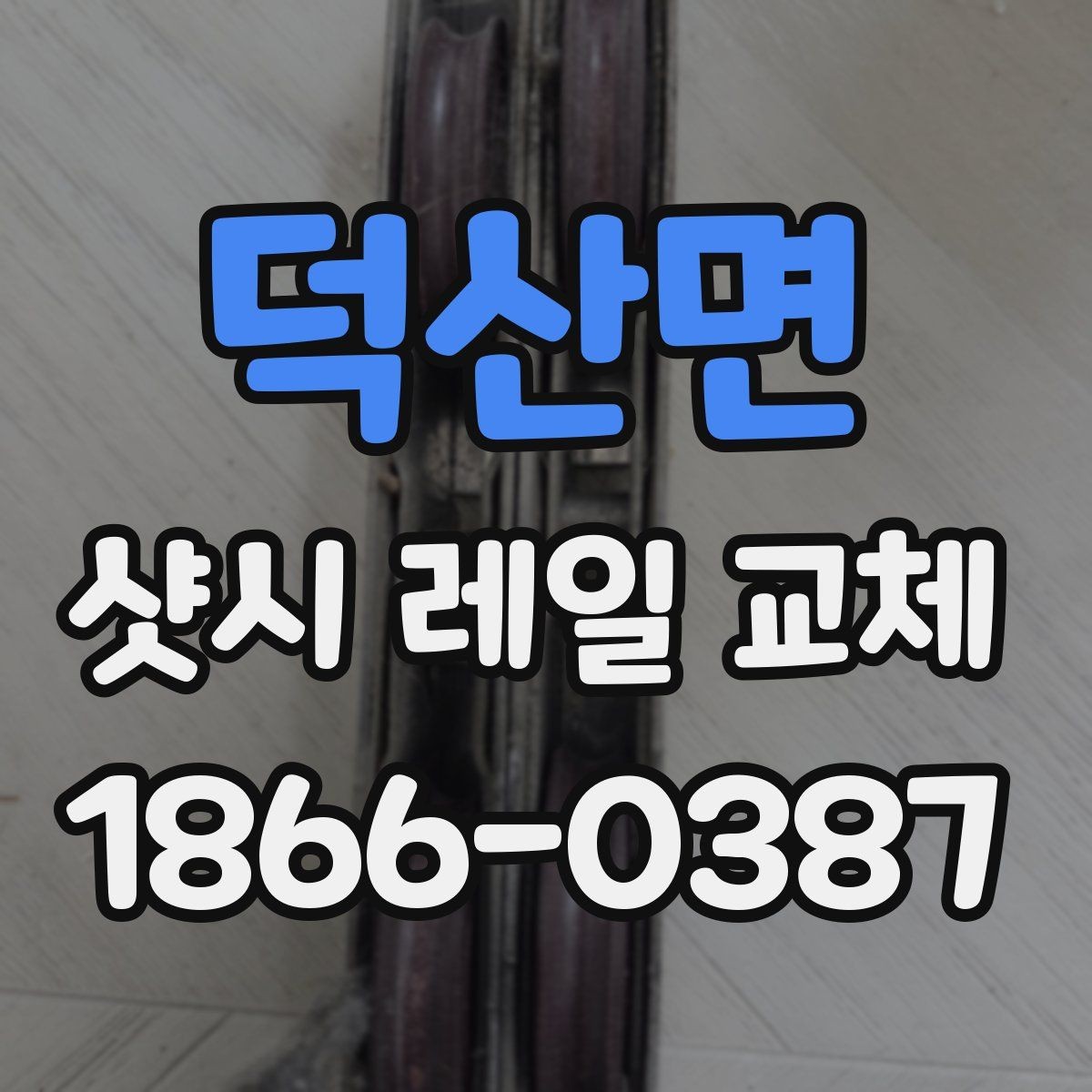 덕산면 샷시 레일 교체 업체 선택 시 살펴볼 기준
