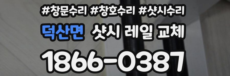 덕산면 샷시 레일 교체