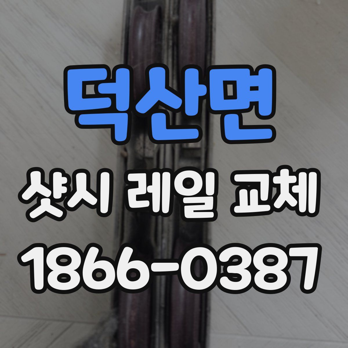 덕산면 샷시 레일 교체