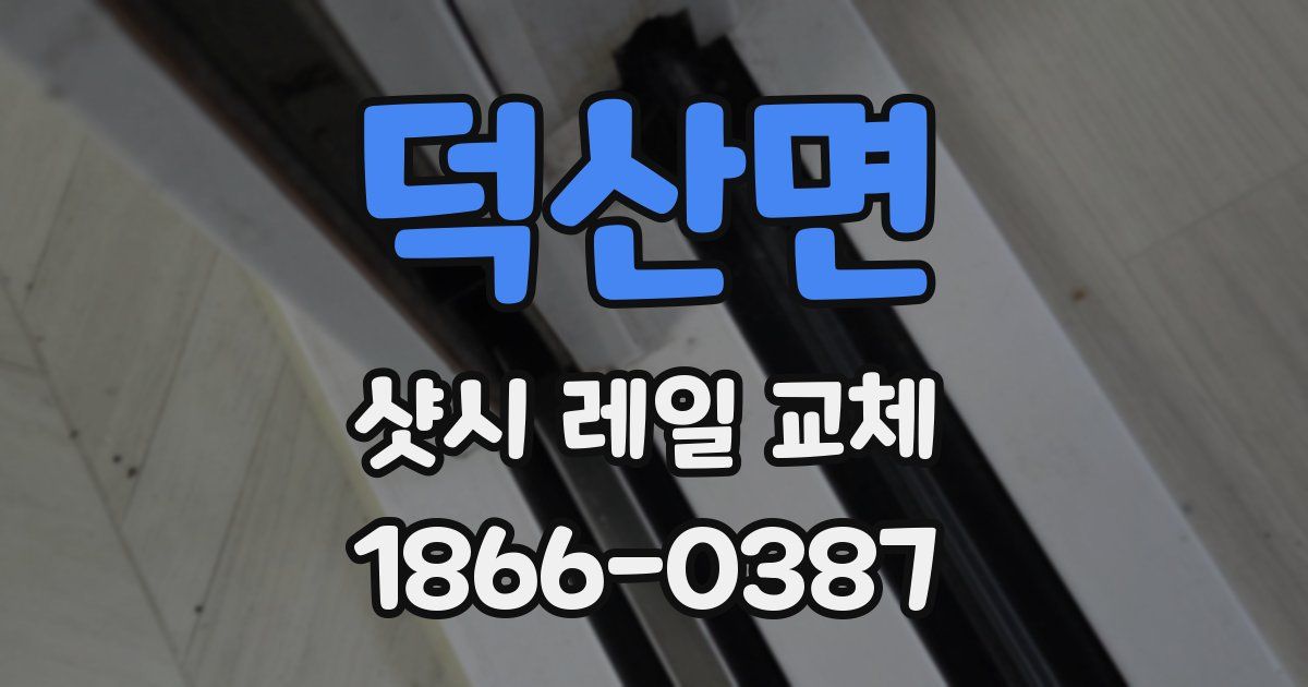 덕산면 샷시 레일 교체