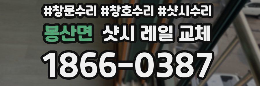 봉산면 샷시 레일 교체