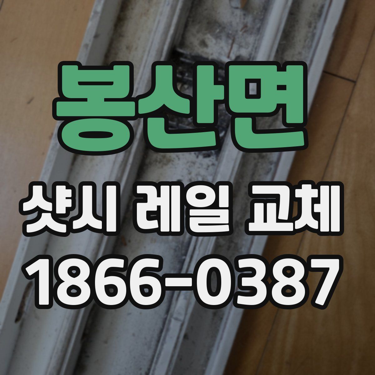 봉산면 샷시 레일 교체