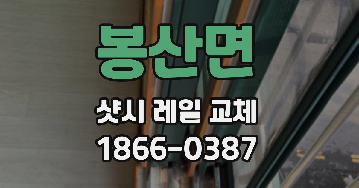 봉산면 샷시 레일 교체