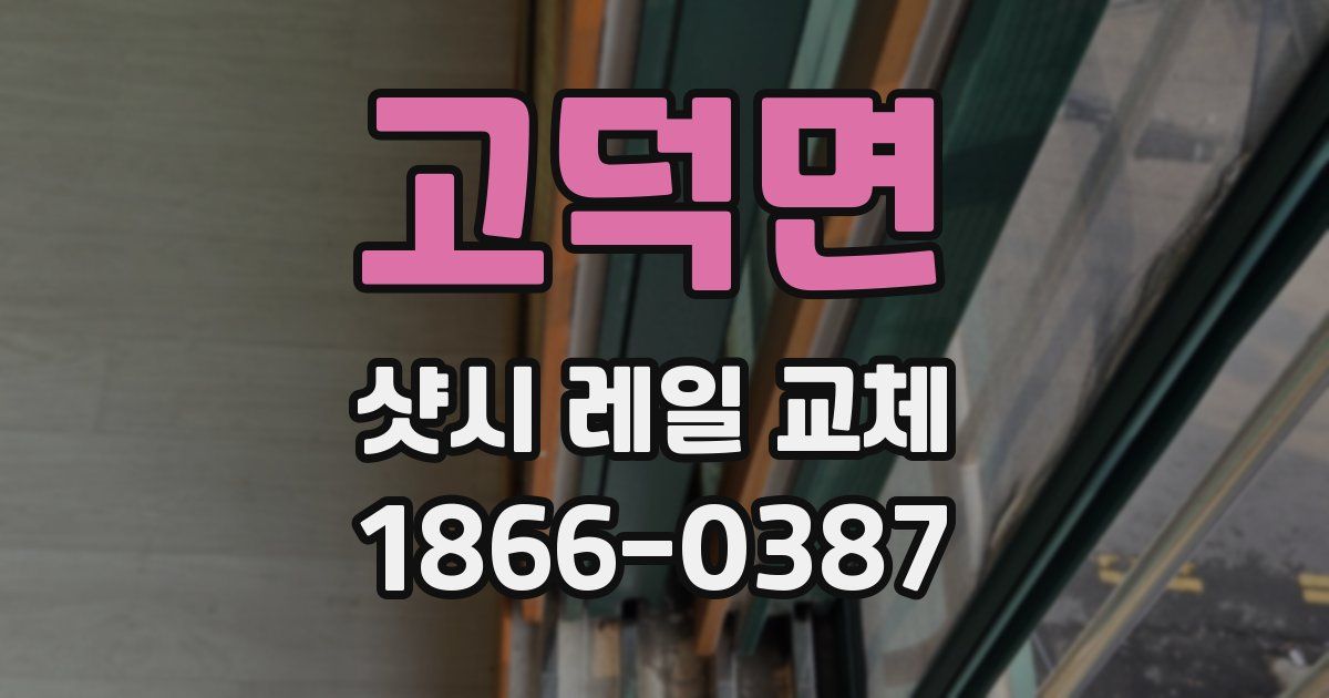 고덕면 샷시 레일 교체