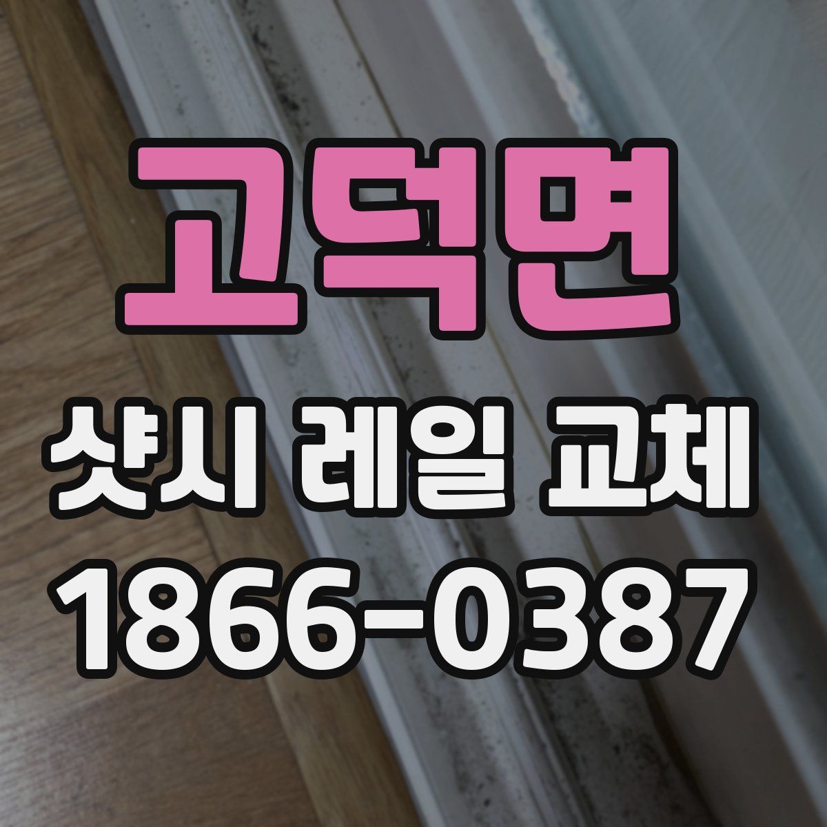 고덕면 샷시 레일 교체