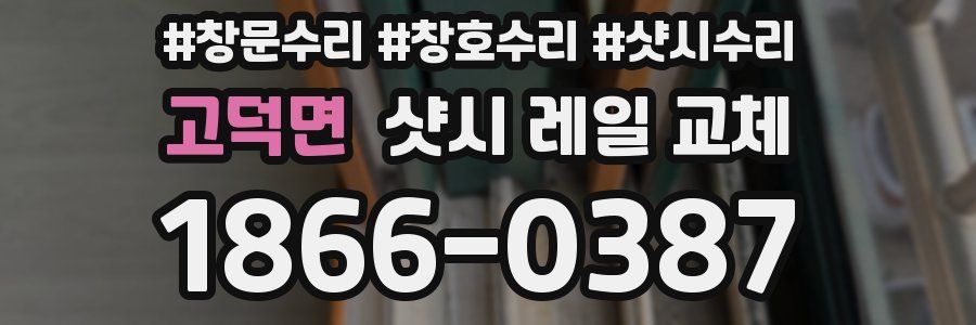 고덕면 샷시 레일 교체