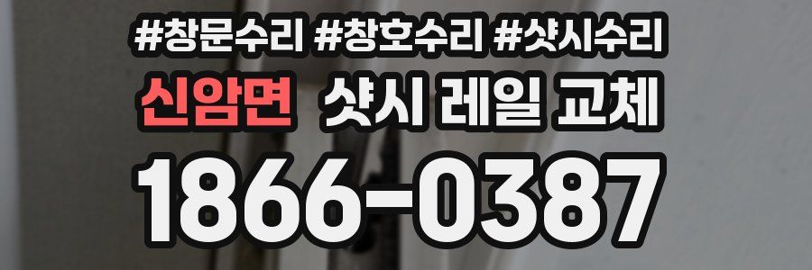 신암면 샷시 레일 교체