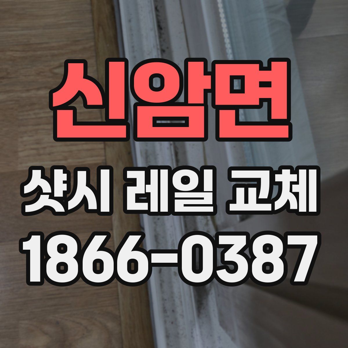 신암면 샷시 레일 교체