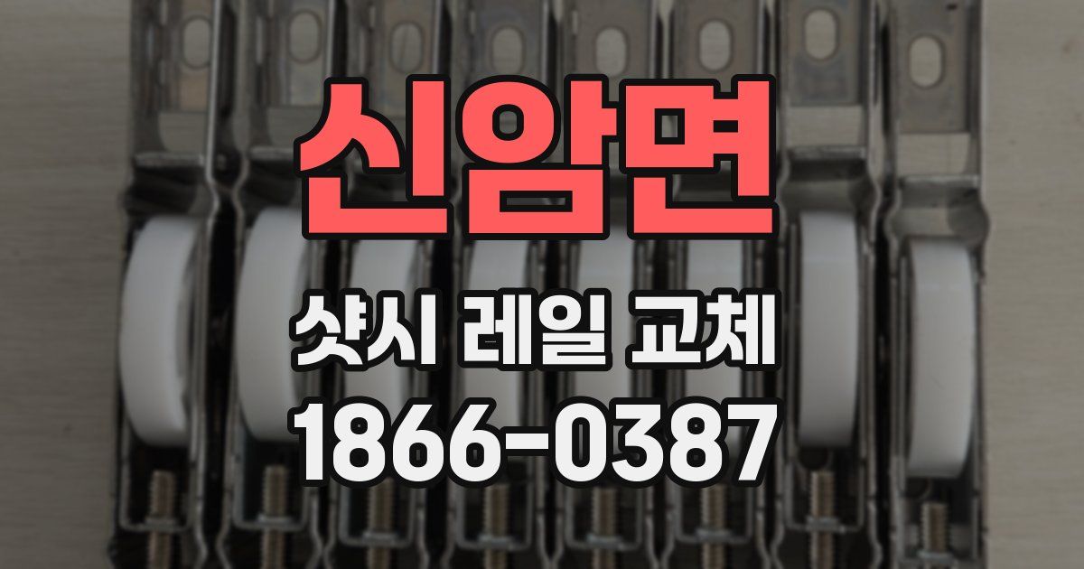 신암면 샷시 레일 교체