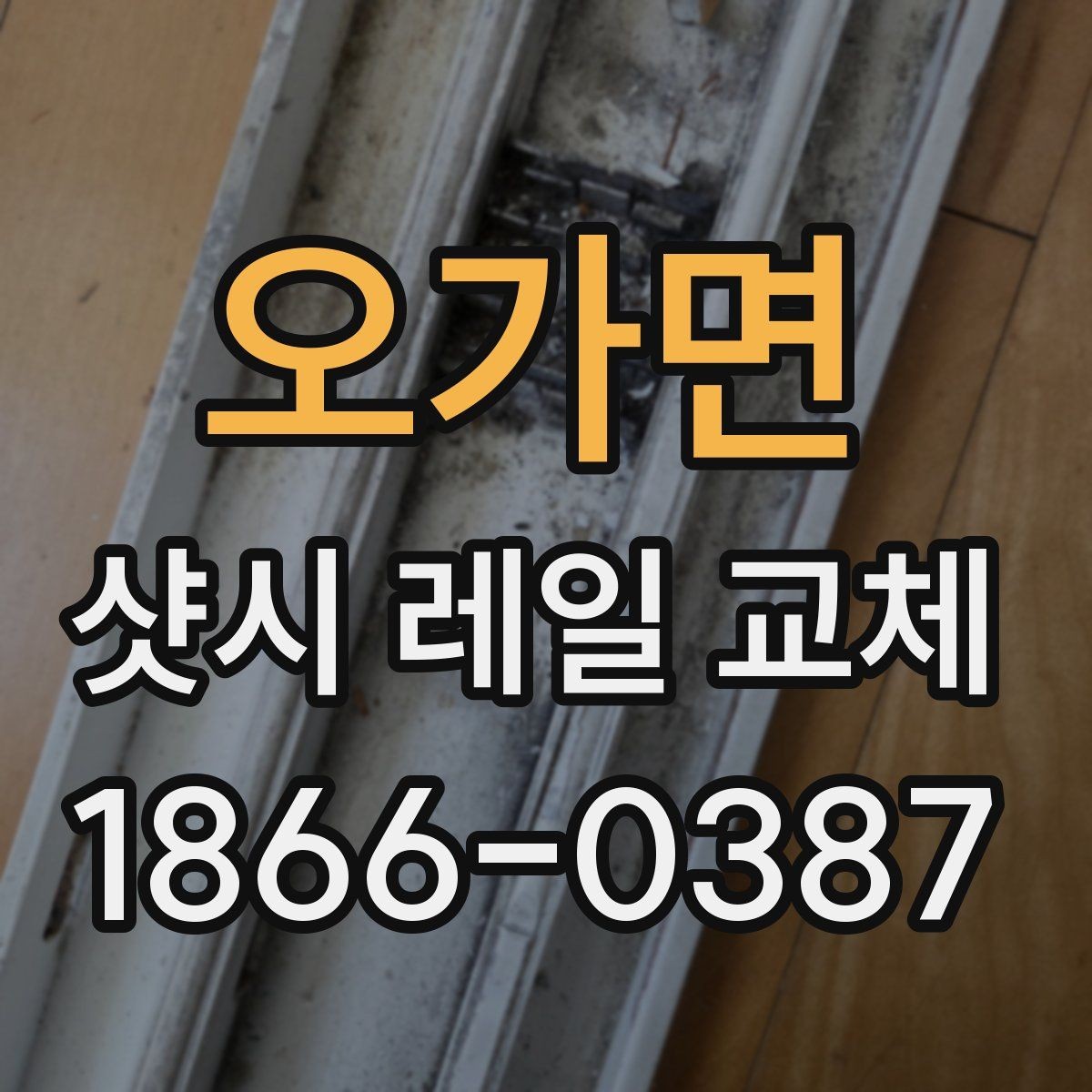 오가면 샷시 레일 교체 전 현장 확인이 중요한 이유