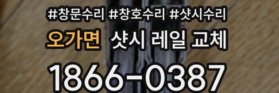 오가면 샷시 레일 교체