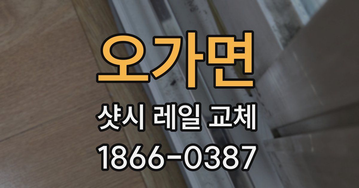 오가면 샷시 레일 교체