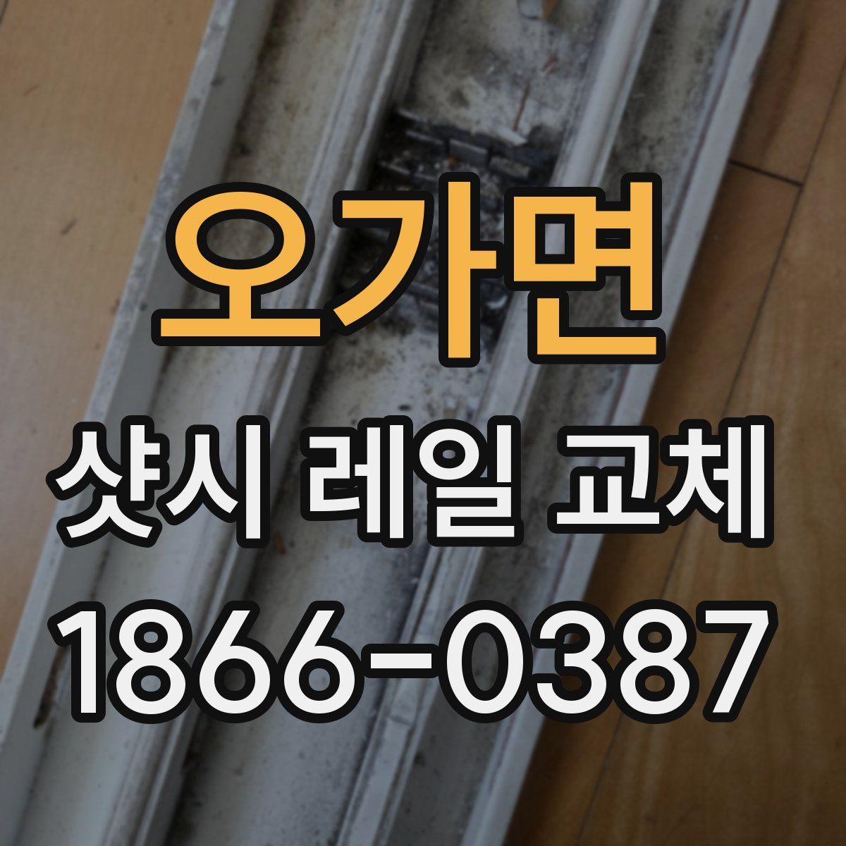 오가면 샷시 레일 교체