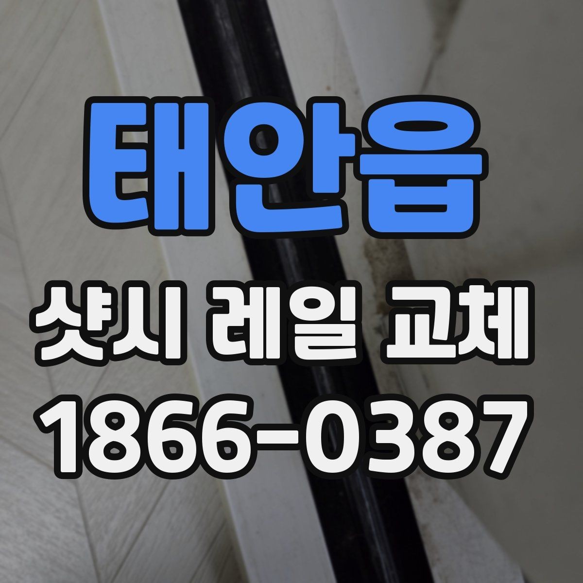 태안읍 샷시 레일 교체 후 정상 작동 확인 방법