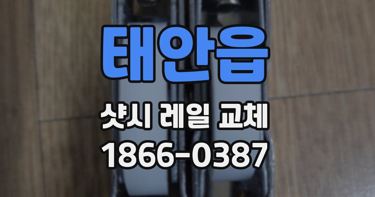 태안읍 샷시 레일 교체