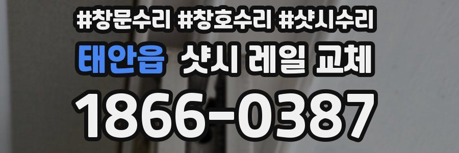태안읍 샷시 레일 교체