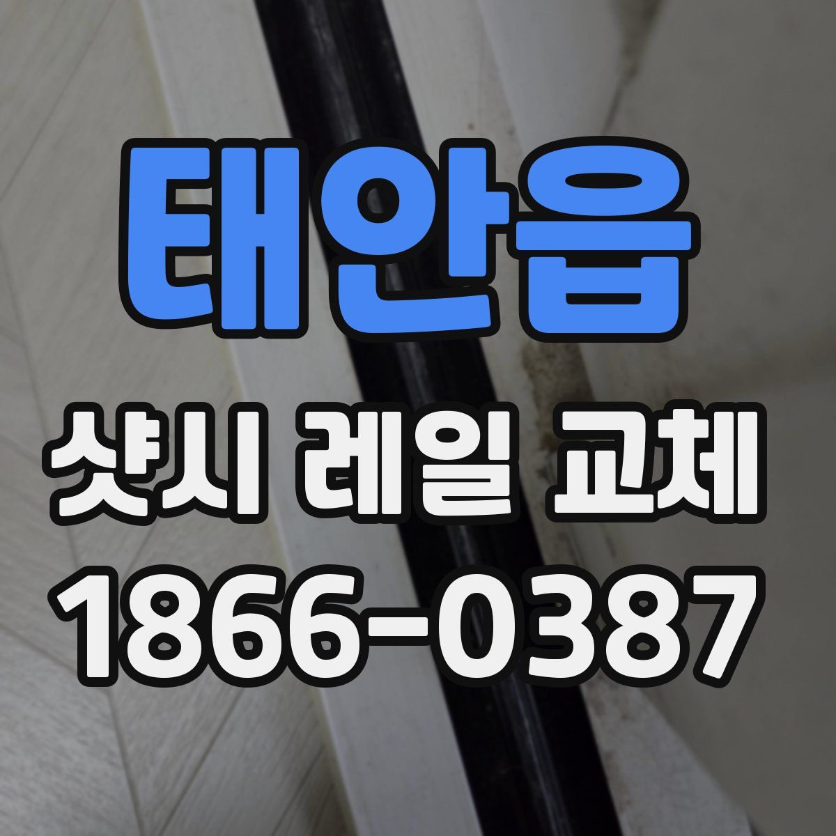 태안읍 샷시 레일 교체