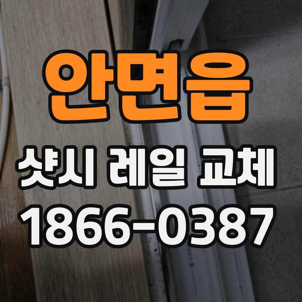 안면읍 샷시 레일 교체