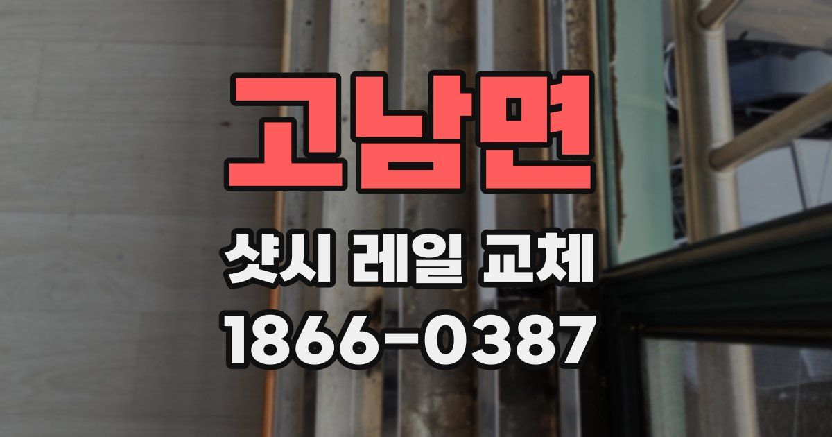 고남면 샷시 레일 교체