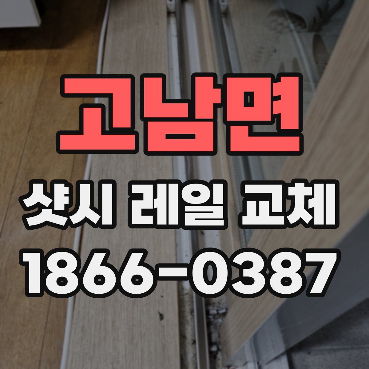 고남면 샷시 레일 교체