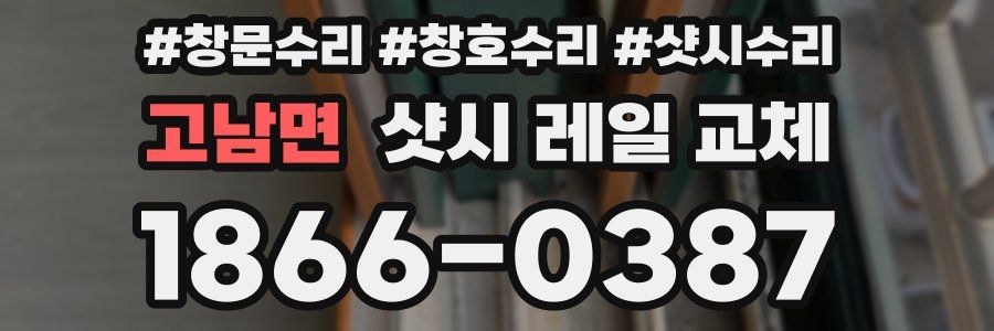 고남면 샷시 레일 교체